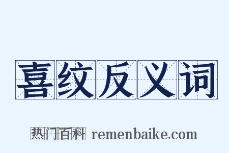 喜纹反义词是什么意思的图片